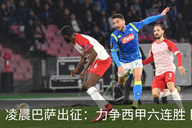 凌晨巴萨出征：力争西甲六连胜 巨星联手追赶姆巴佩