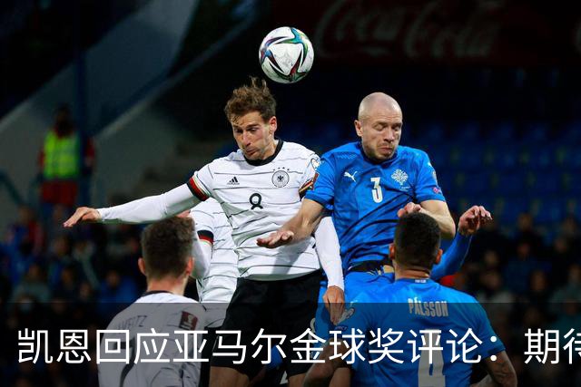 凯恩回应亚马尔金球奖评论：期待最终结果