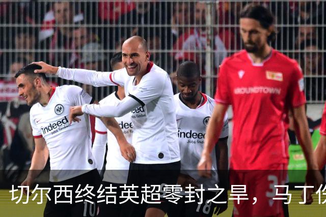 切尔西终结英超零封之旱，马丁伤退令人担忧