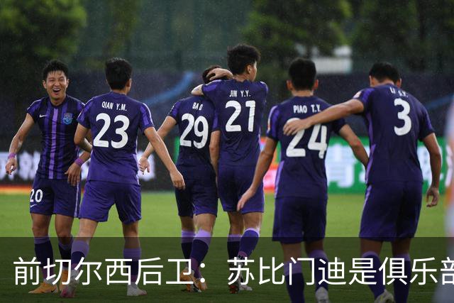 前切尔西后卫：苏比门迪是俱乐部理想的引援选择
