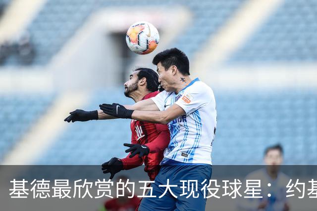 基德最欣赏的五大现役球星：约基奇、马克西、弗拉格、字母与东契奇