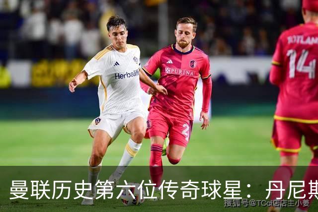 曼联历史第六位传奇球星：丹尼斯·劳，进球效率超越鲁尼与查尔顿
