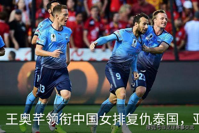 王奥芊领衔中国女排复仇泰国，亚运赛场惊艳表现
