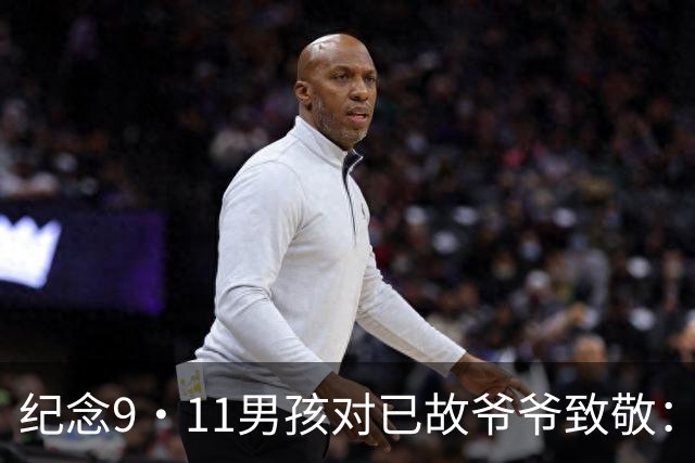 纪念9·11男孩对已故爷爷致敬：你赋予了我们尼克斯的荣耀