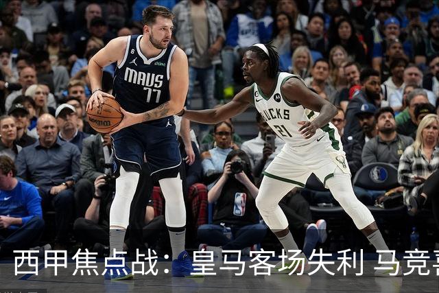 西甲焦点战：皇马客场失利 马竞喜获胜利