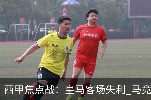 西甲焦点战：皇马客场失利 马竞喜获胜利