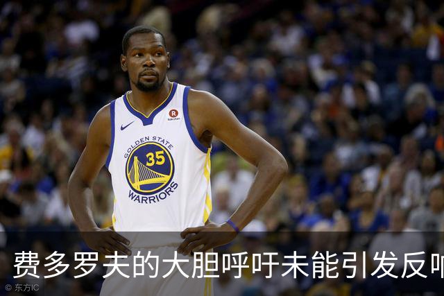 费多罗夫的大胆呼吁未能引发反响