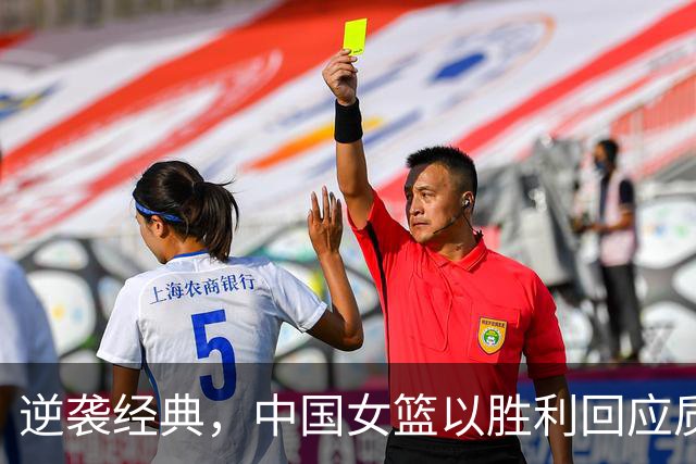 逆袭经典，中国女篮以胜利回应质疑，展现无畏精神！
