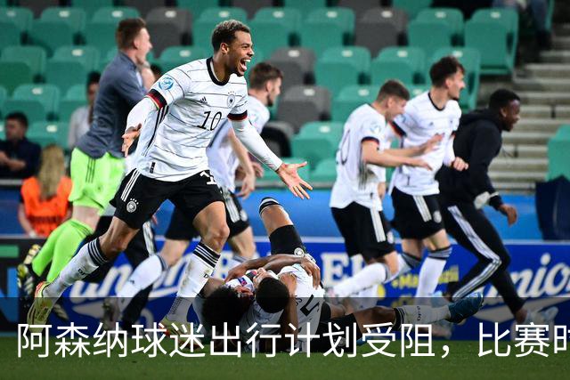 阿森纳球迷出行计划受阻，比赛时间变更带来新挑战