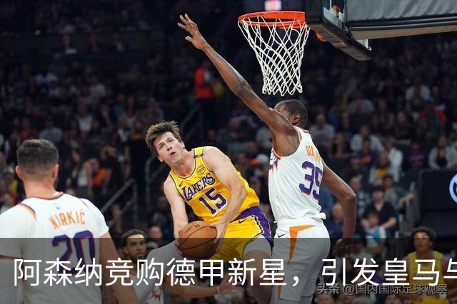 阿森纳竞购德甲新星，引发皇马与尤文关注