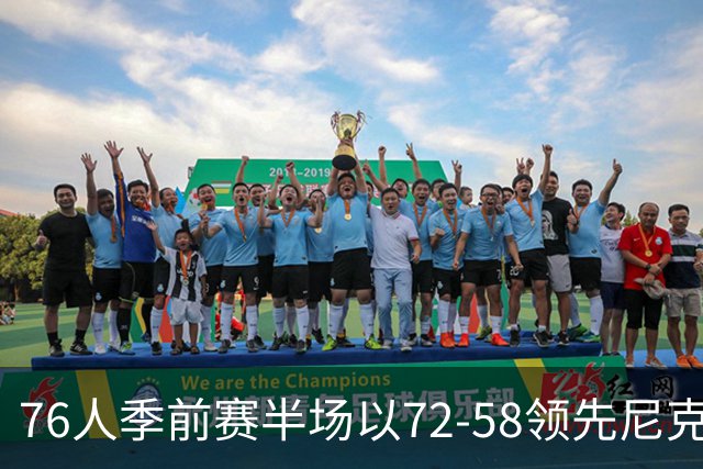 76人季前赛半场以72-58领先尼克斯，下半场双方完全换首发